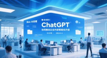 ChatGPT与Box AI代理协同：企业内容智能化新范式