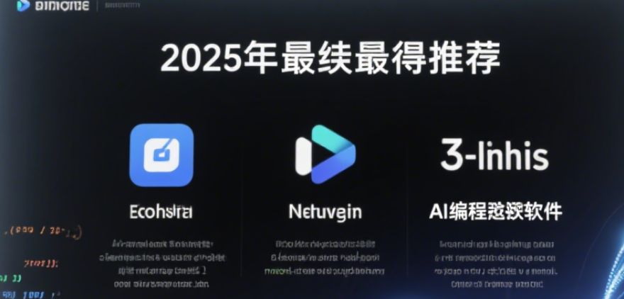 2025年最值得推荐的3款AI编程软件