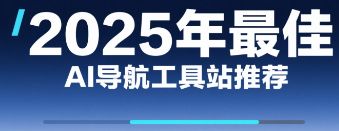 2025最佳AI导航工具站