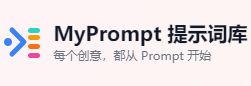 MyPrompt.cc 是什么网站？一文带你看懂