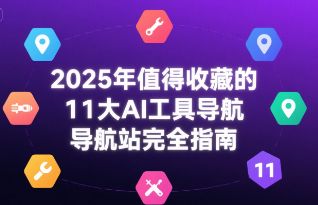 2025年最好用的AI导航工具，值得推荐